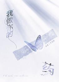 我做你的药作者十九星