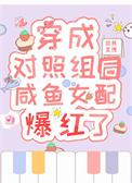 穿成对照组的丈夫穿书