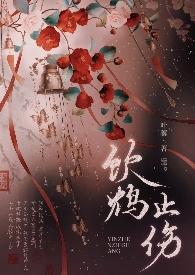 饮鸩止渴什么意思?