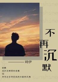 不在沉默中爆发就在沉默中灭亡的意思