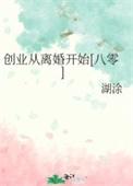 创业从毕业后开始 百度