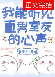 关于直男的我能听到兄弟们的心声后的发生的那些小事