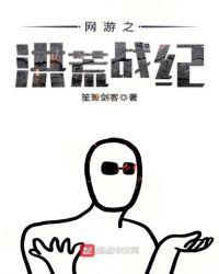 网游之洪荒战纪123