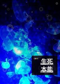 生本能