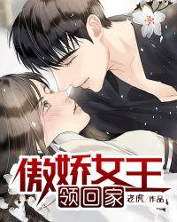 傲娇女王领回家26集全集剧情