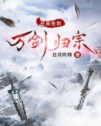 开局签到万剑归宗九岁表白怜星