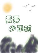 晏晏少年时最新