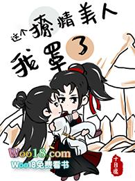 这个撩精美人我罩了好看吗