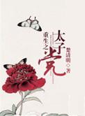 重生之太子党by