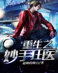 重生之妙手丹医txt