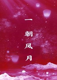 一朝风月1v1宋宛然免费阅读全文