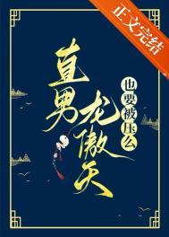 男主龙傲天的恋爱动漫有哪些