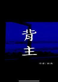 背主现代1v1林漓全文阅读