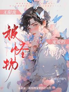 无限流漂亮炮灰