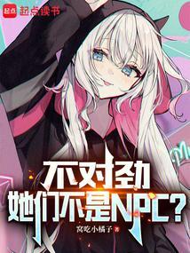 不对劲她们不是Npc 推书