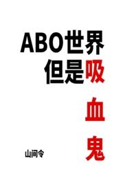 吸血鬼世界