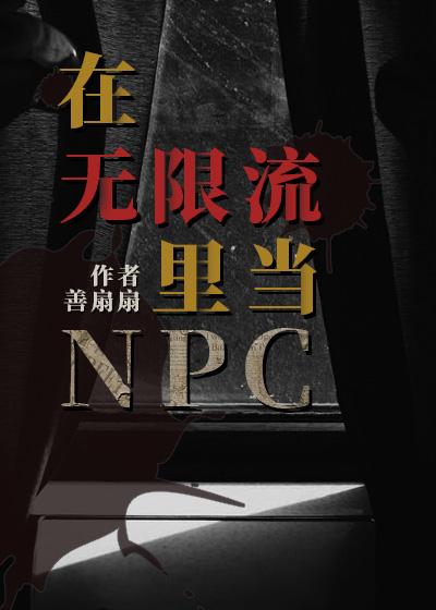 在无限流里当npc其中一个世界受腿动不了