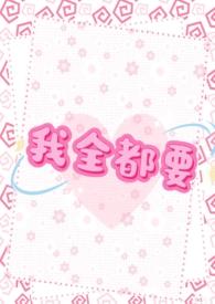 我全都要by