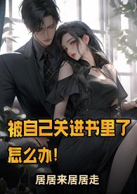 被自己关进书里了怎么办完结