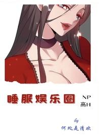 睡服女明星