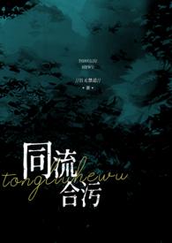 同流合污的上一句话是