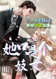 她只是个妓女82章免费阅读