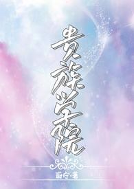 贵族学院(NP)免费阅读作者蔚宁简介