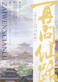 重生之再问仙路