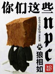 你们这些散修温天仁原话