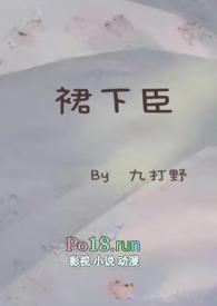 裙 下臣全文免费阅读无弹窗