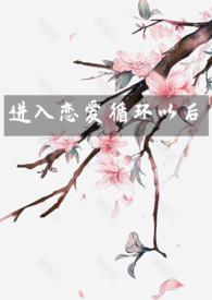 恋爱循环是哪个番