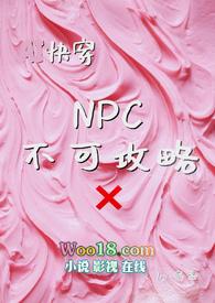 当我成为唯一不可攻略NPC