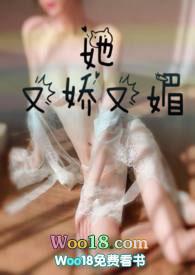 她又娇又媚(1v1)全文免费阅读