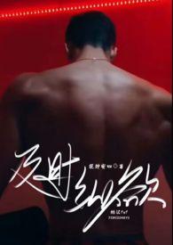 及时纵欲(糙汉公路文1v1)_及时纵欲