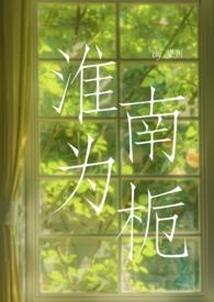 淮北为枳”