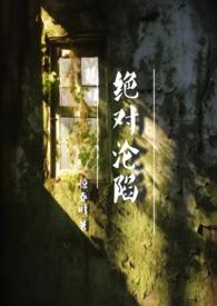 绝对侵佔全文