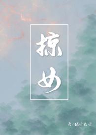 掠女免费阅读全文