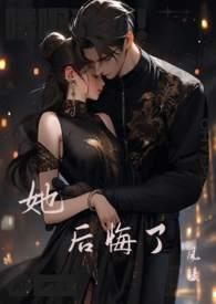 她后悔了by折枝伴酒