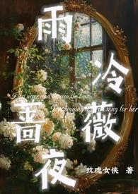 雨冷蔷薇夜txt