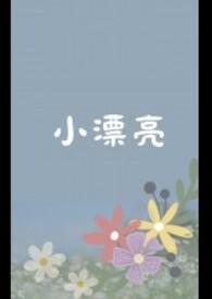 小漂亮天天被主角墙纸byAYOULAN乔钰