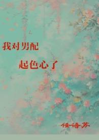 我对男配起色心了(H)_