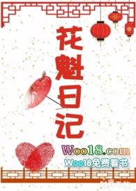 花魁日记全文阅读