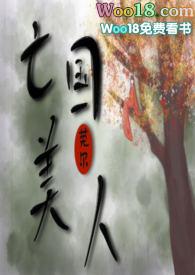 亡国美人全文莞尔
