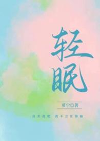 与你轻眠by萝宁笔趣阁