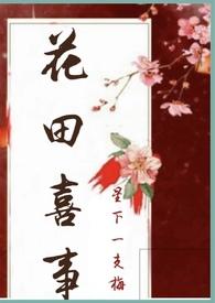 花田喜事nph笔趣阁最新章节