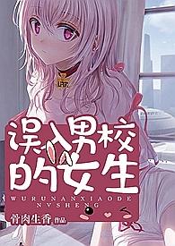 误入男校的女生无弹窗全文免费阅读