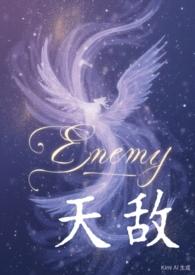 天敌天下免费阅读