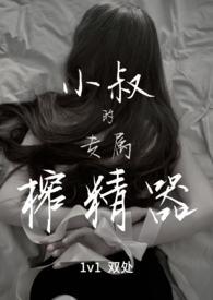 小叔的专属榨精器(1v1)(宴秦)_君子博客阅读网