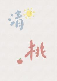 校园po桃桃多肉