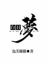 白日梦我电视剧免费观看高清完整版